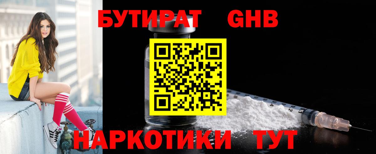 Бутират  БУТИРАТ жидкий экстази  Вход с VPN  Вольск 