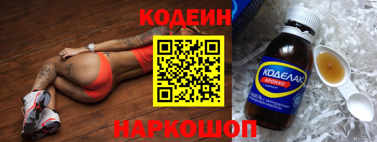 Кодеин напиток Lean (лин)  Вход с VPN  Кодеин Purple Drank  Вольск 