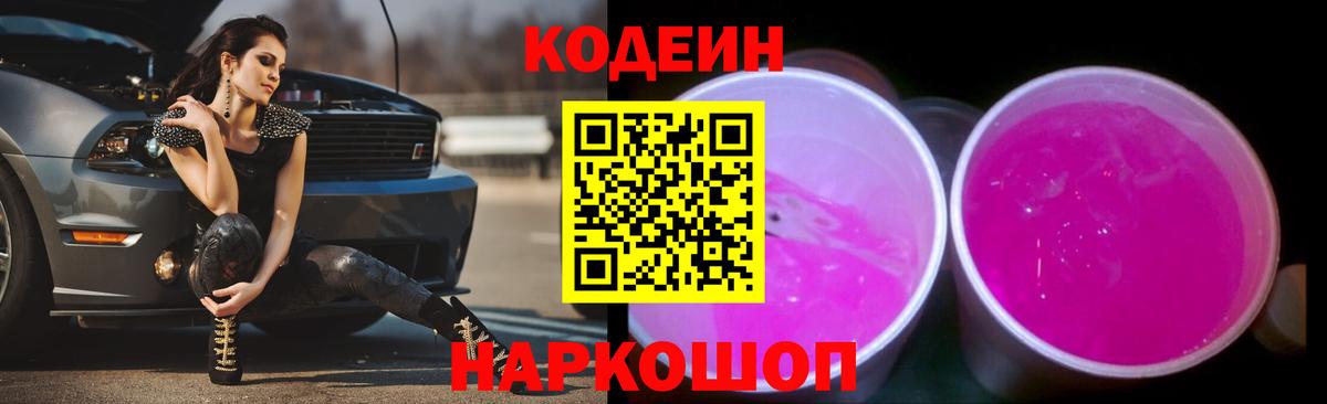 Codein Purple Drank Вольск